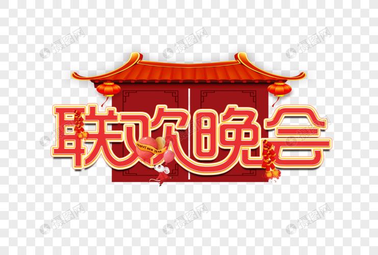 联欢晚会卡通艺术字