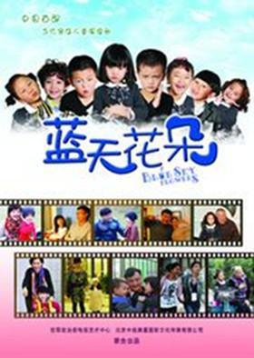 蓝天花朵 第6集