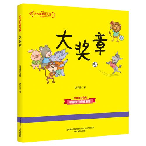 大作家的语文课大奖章彩色注音368岁幼儿童文学故事书亲子阅读宝宝