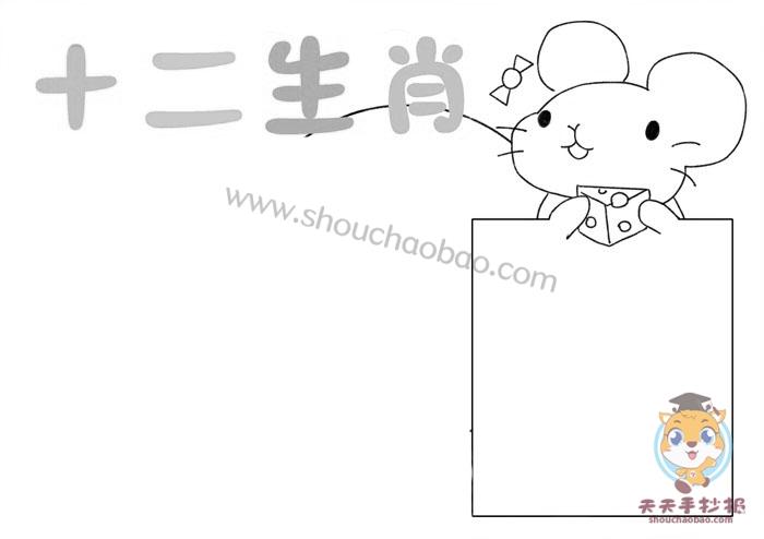 简单的十二生肖手抄报模板二年级十二生肖手抄报怎么画