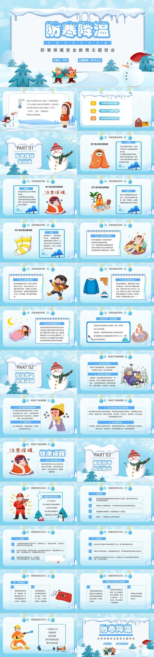 冬季防寒保暖安全教育主题班会ppt卡通风格中小学生主题班会课件