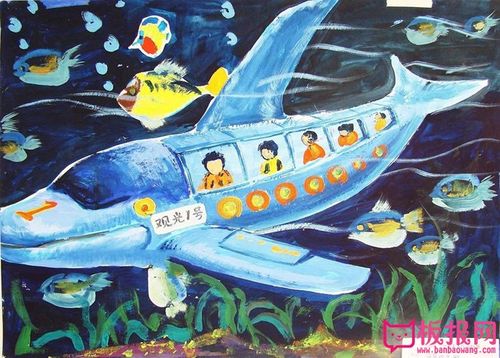 儿童科幻画获奖作品海底观光船