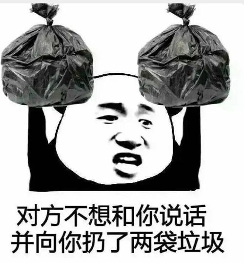 对方不想和你说话并向你扔了两袋垃圾!