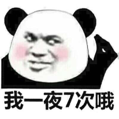我一夜7次哦