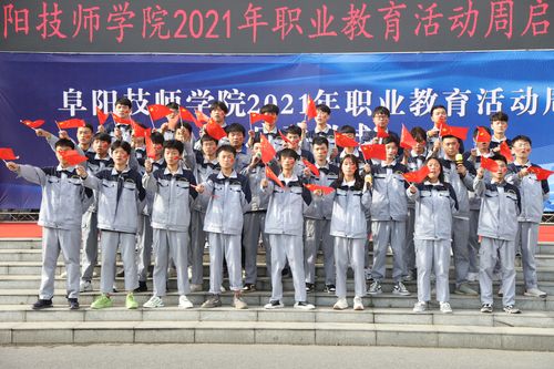 阜阳技师学院举行2021年职业教育活动周启动仪式