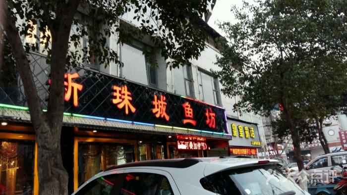 新珠城鱼坊(朝阳店)-图片-蚌埠美食-大众点评网