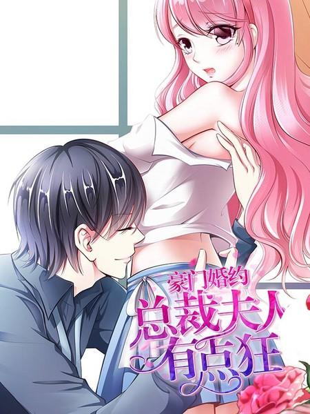 豪门婚姻:总裁夫人有点狂