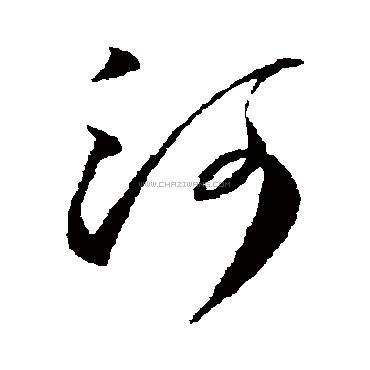 河字书法 - 河字书法作品 - 河字书法写法 - 在线书法