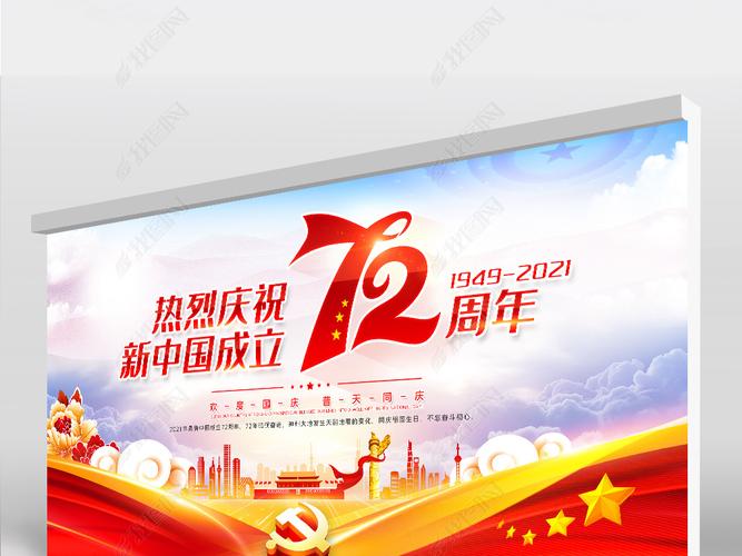 原创大气十一国庆节庆祝新中国成立72周年展板