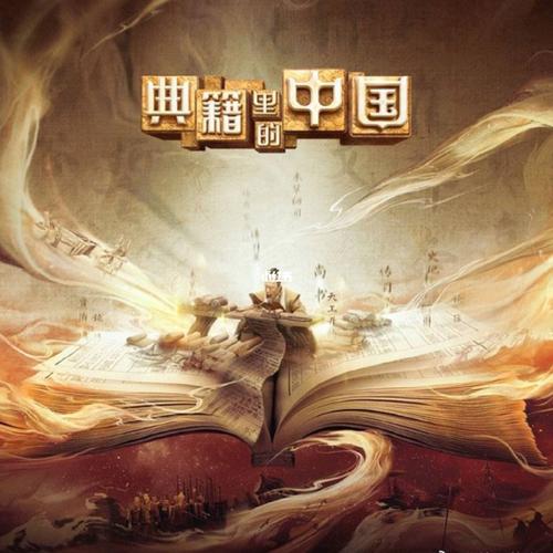 典籍里的中国_综艺_典籍里的中国_娱乐_综艺(图文)