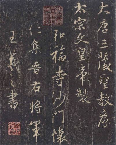 点击欣赏高清大图——怀仁集王羲之书《圣教序》1