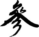 参(参) 书法 汉字 十一画 传统艺术 矢量 ai格式_0497