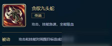 《lol》新贪欲九头蛇怎么样 新贪欲九头蛇属性一览