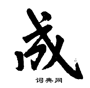 成楷书怎么写好看成字的楷书书法写法成毛笔楷书书法欣赏