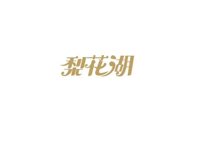 梨花湖_艺术字体_字体设计作品-中国字体设计网_ziti.