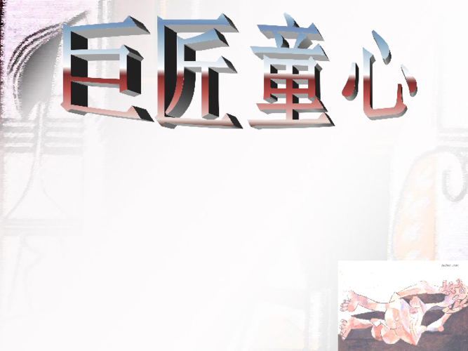 五年级下册美术课件第1课巨匠童心湘美版共46张ppt