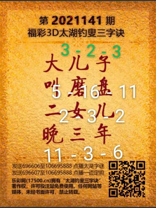 141期,解太湖 - 福彩3d字谜图谜 - 乐彩论坛 - bbs.