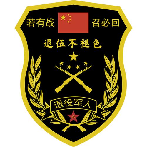 退伍老兵车贴退役军人车标创意文字若有战召必回召回汽车个性贴