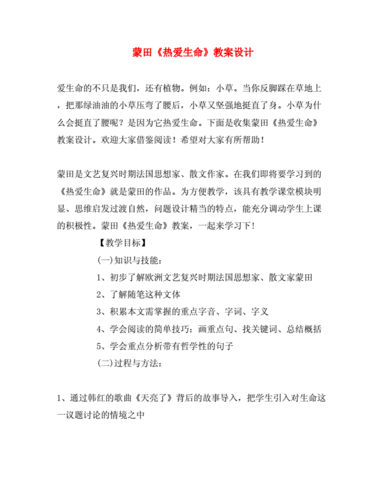 蒙田《热爱生命》教案设计.doc