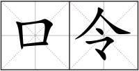 口令解释_口令拼音_口令造句-查字典