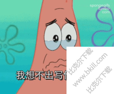 写手表情包 17枚完整版 最新版