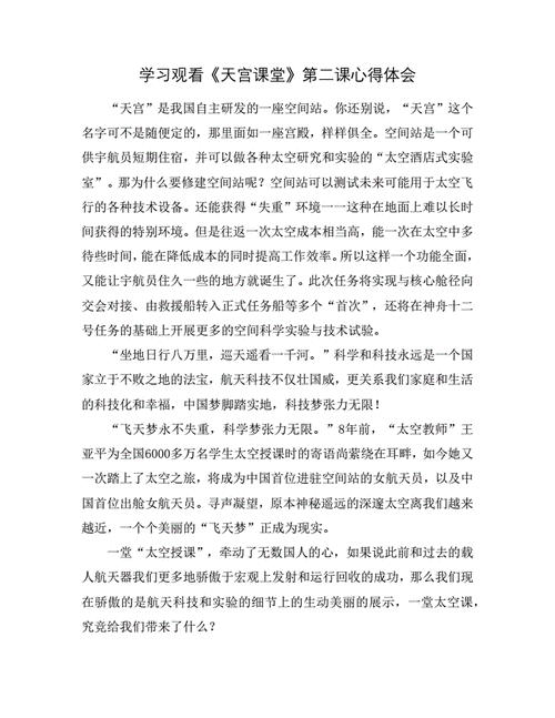 组织收看天宫课堂第二课有感汇编doc5页