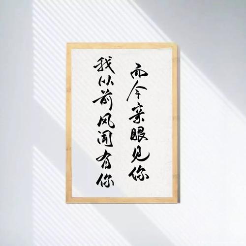我从前风闻有你,而今亲眼见你.