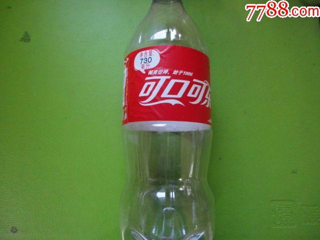 730毫升可口可乐空瓶