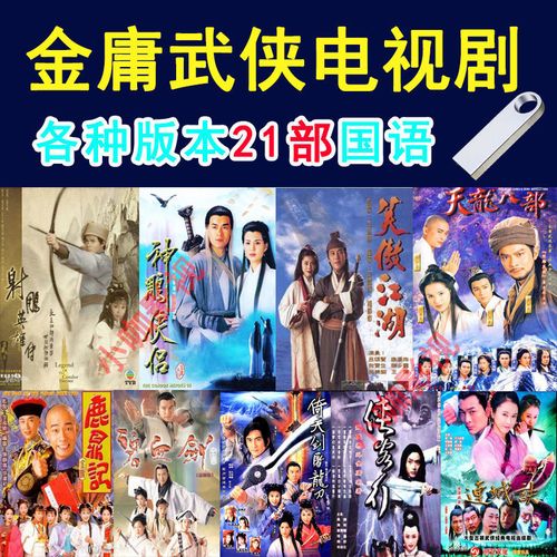 金庸武侠电视剧u盘合集mp4视频优盘97天龙八部射雕