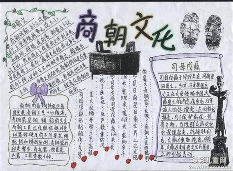 商朝文化手抄报历史手抄报-61多彩儿童网