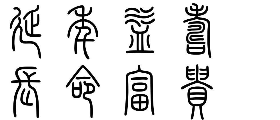 小篆字体延年益寿长命富贵的怎么写