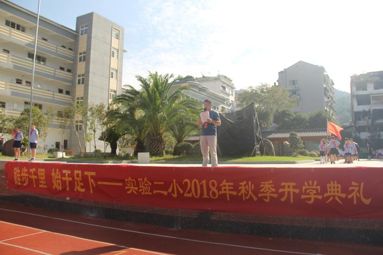 跬步千里 始于足下—— 实验二小2018学年第一学期开学典礼