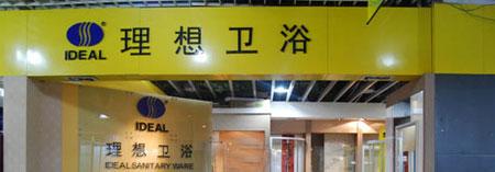 理想卫浴被推荐入选2010年十大卫浴品牌
