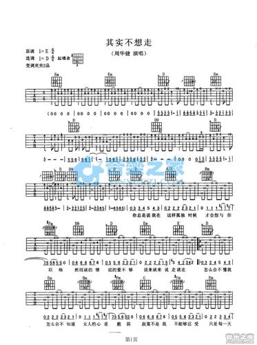d调双吉他版 周华健《其实不想走》吉他弹唱六线谱