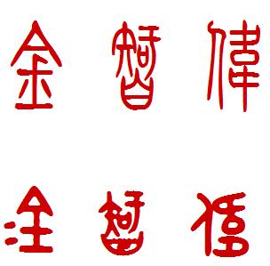 篆书金智伟的写法