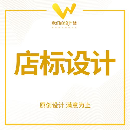 淘宝店标标志logo制作水印qq图标微信图片设计微商头像店铺定制