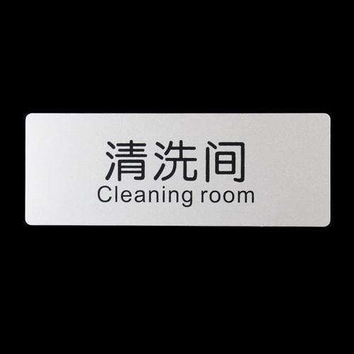 清洗间提示牌消毒间指示牌高档铝塑板标识牌洗消间标志牌门牌墙贴