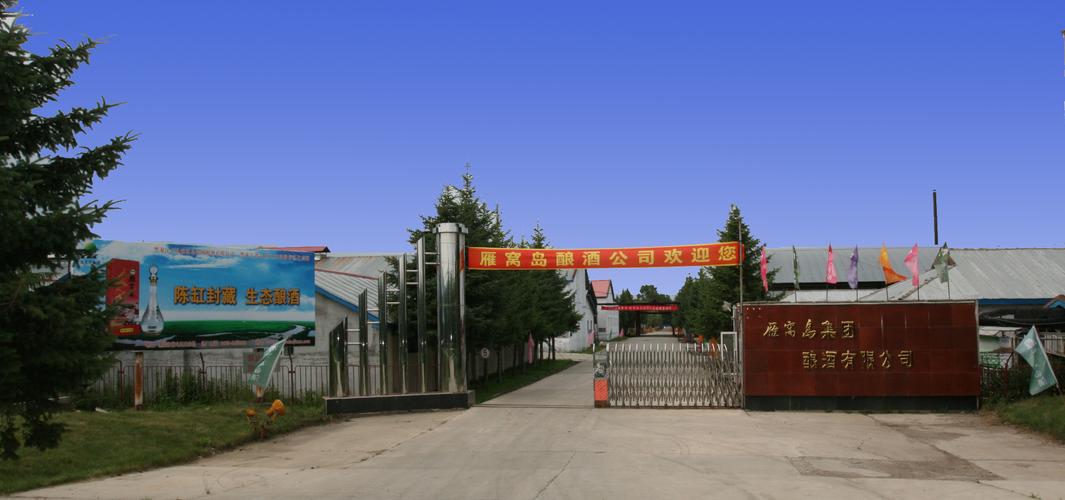 雁窝岛酒厂