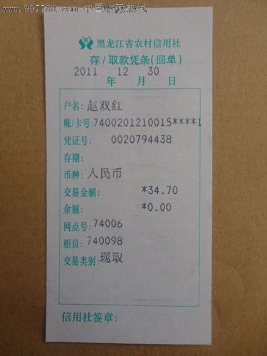 黑龙江省农村信用社存取款凭条(回执)
