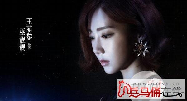 那片星空那片海女巫后巫靓靓剧照曝光 巫靓靓扮演者王萌黎个人资料(2)