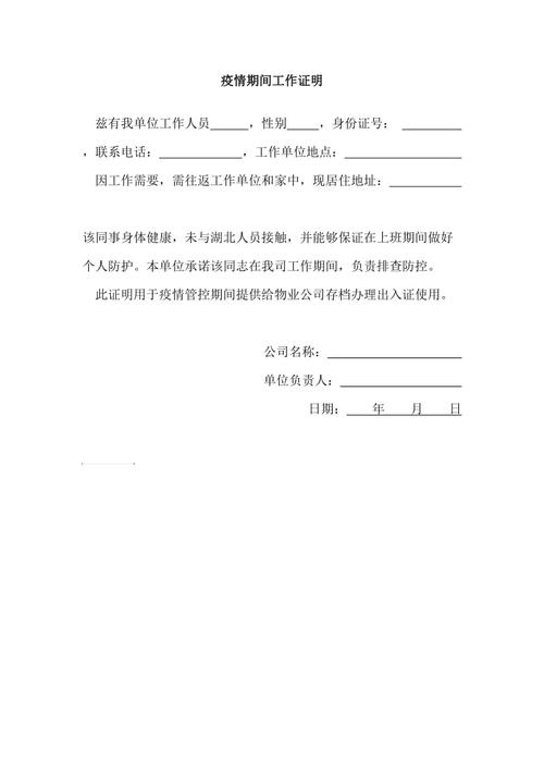 疫情期间工作证明模板