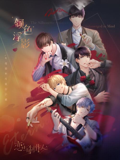 恋与制作人 倾色浮影系列海报 合照