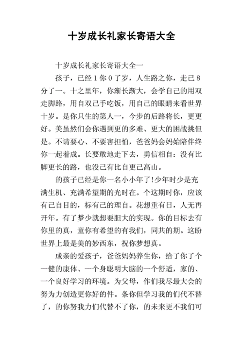 十岁成长礼家长寄语大全.docx