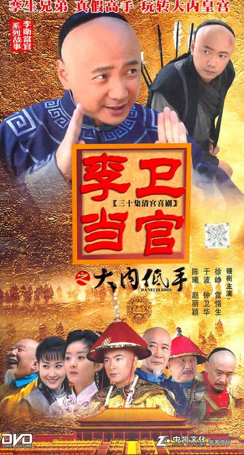 李卫当官大内低手