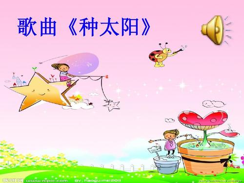 歌曲《种太阳》