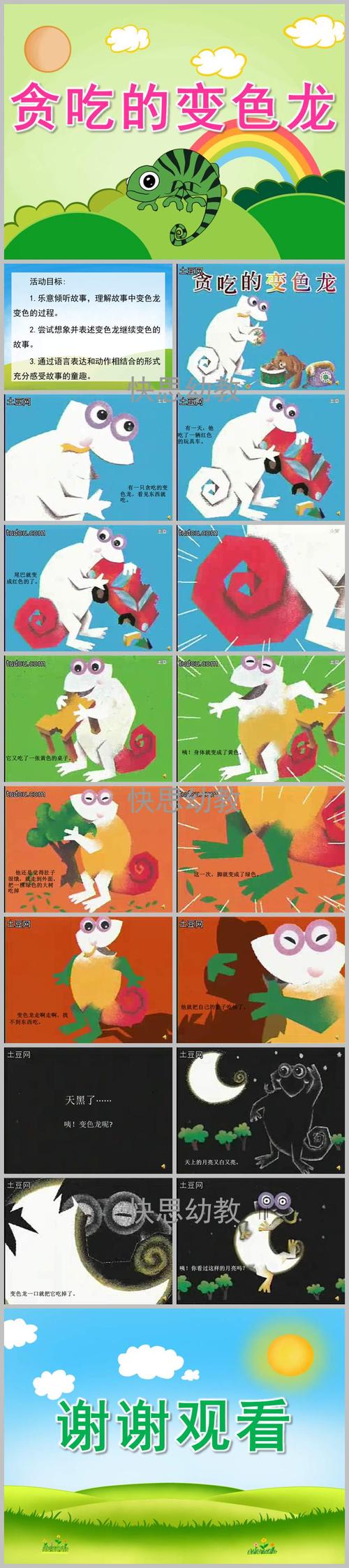 小班语言活动《贪吃的变色龙》ppt课件教案录音音乐