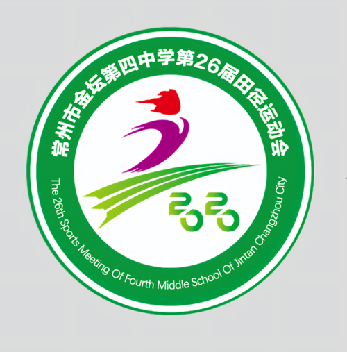 金坛四中第二十六届田径运动会会标设计大赛成绩公示