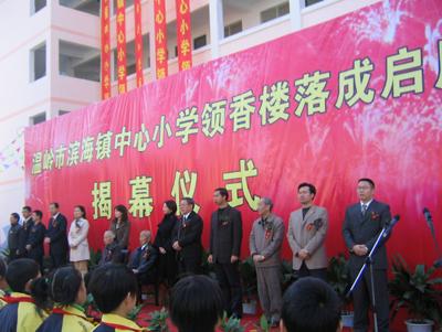 澳胞廖春荣捐建温岭滨海镇中心小学教学楼落成