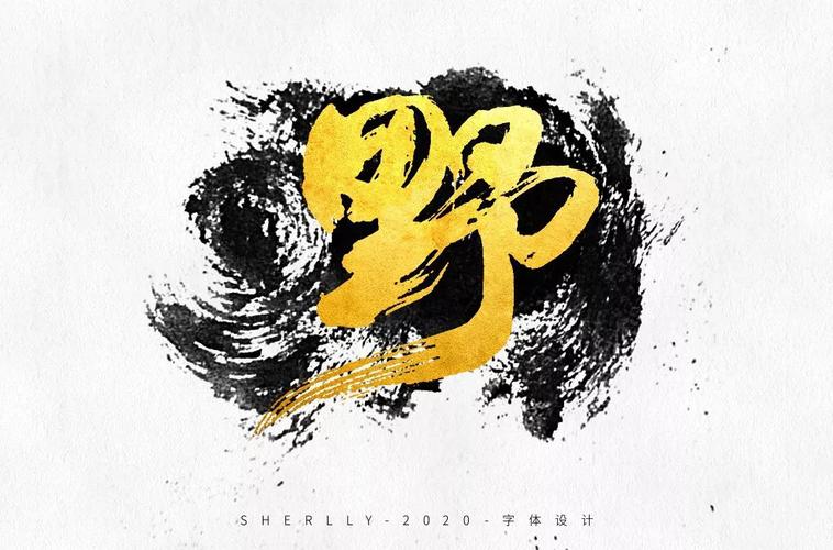 野性狂野42款野字体设计