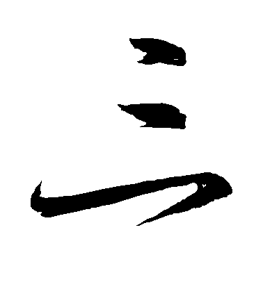 王羲之草书三字书法写法